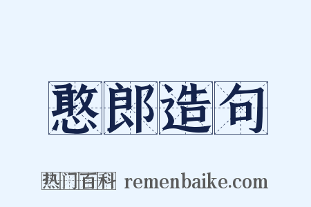 憨郎造句是什么意思的图片